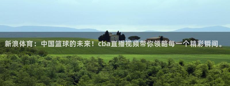 nba直播火凤直播：新浪体育：中国篮球的未来！cba直播视频带你领略每一个精彩瞬间。