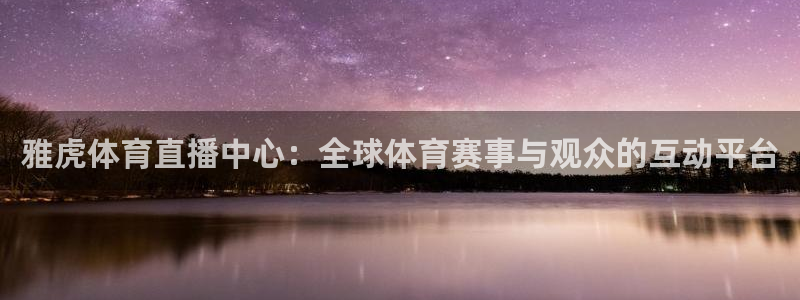 nba直播火凤直播：雅虎体育直播中心：全球体育赛事与观众的互动平台