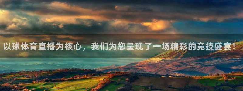 火凤体育免费直播入口：以球体育直播为核心，我们为您呈现了一场精彩的竞技盛宴！