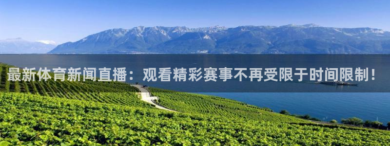 火凤体育直播在线：最新体育新闻直播：观看精彩赛事不再受限于时间限制！